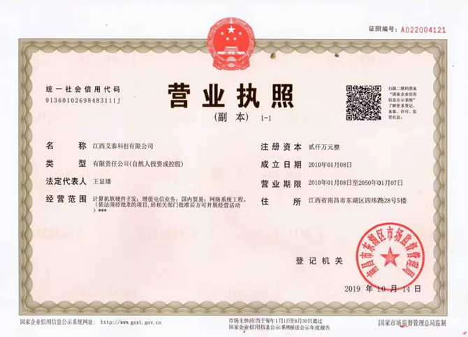 江西艾泰科技有限公司营业执照公开资料