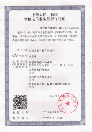 江西艾泰科技有限公司增值电信业务经营许可证公开资料